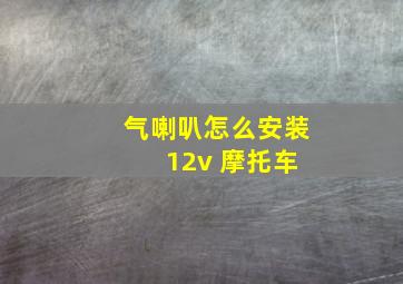 气喇叭怎么安装 12v 摩托车